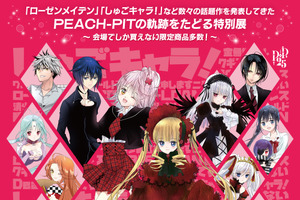 「しゅごキャラ！」「ローゼンメイデン」を生んだPEACH-PITの特別展が名古屋で開催！初公開のラフ原画や名古屋限定グッズも 画像