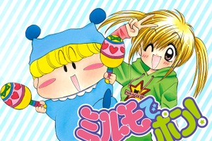 【平成女子×少女マンガ】マグカップから妖精!?「ミルモでポン！」初めて買ったマンガを読み返して気付いた“尊さ” 画像
