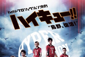 舞台「ハイキュー!!」29名の新キャスト発表　音駒・伊達工・常波・青城のビジュアルも公開 画像