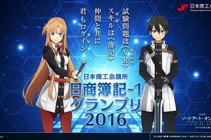 「劇場版 ソードアート・オンライン」日商簿記とタイアップ チーム戦「ボキワン」開催決定 画像