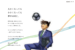 「名探偵コナン」サッカー大好き・新一も描き下ろし！Jリーグコラボビジュ公開　「コナンDAY」にはアーティスト登壇が決定 画像