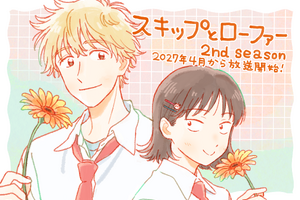 「スキップとローファー 2nd season」27年4月放送開始！黒沢ともよ＆江越彬紀のコメントも公開「当たり前じゃ無くて、とっても幸せです」 画像