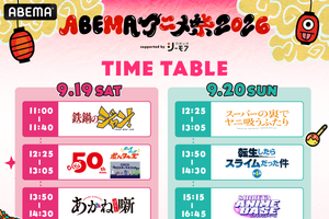 「ABEMAアニメ祭」無料ステージの出演者＆タイムテーブルが発表！観覧応募は8月23日23時59分まで 画像