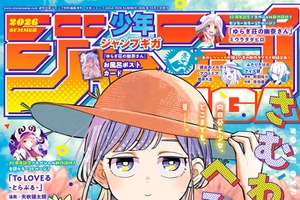 「ToLOVEる」の新作読切だと!?「青春が再び」「うおお買うぜ」期待の声続出！「ジャンプGIGA 2026 SUMMER」掲載【8月17日発売】 画像
