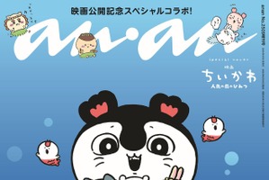 「映画ちいかわ」ちいかわ、ハチワレ、うさぎをセイレーンが抱きしめる♪キュートな「anan」発売☆ 付録は冒険の名シーンシール【8月26日】 画像