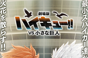 「ハイキュー!!」劇場版「VS 小さな巨人」日向翔陽と星海光来、強いまなざしに注目…！ビジュアル公開！SPアニメ「バケモノたちの行くところ」アクションPVも 画像