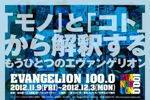 名古屋にエヴァにまつわる100品目　展覧会「EVANGELION100.0」名古屋PARCOで開催 画像