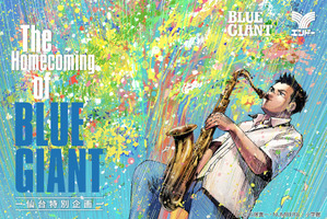 「BLUE GIANT」主人公・宮本大の故郷“仙台”で大型企画開催！特別展示や限定グッズ、企業コラボの全貌が公開 画像