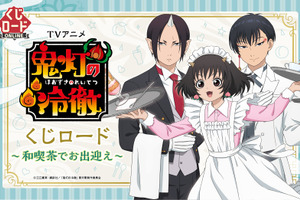 「鬼灯の冷徹」鬼灯、ピーチ・マキ、白澤が和喫茶でお出迎え♪ 限定アイテム目白押しのオンラインくじが新登場 画像