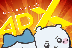 「映画ちいかわ」4DX＆“なんとかなれーッ！”応援上映が決定！ 自動制御ペンライト演出付き上映や9月のお見送り上映会も 画像
