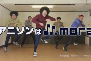 新テレビCM「アニソンはmora」配信スタート リアルアキバボーイズがダンスを披露 画像