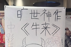 中国で大バズり！ 親子2人が自宅PCで制作、映画館には手描きポスター!? “低クオリティ”すぎるアニメ映画「牛来」とは 画像