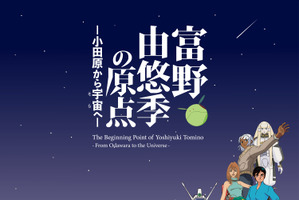富野由悠季の原点に迫る！「機動戦士ガンダム」富野監督の展覧会が小田原城などで11月開催 画像