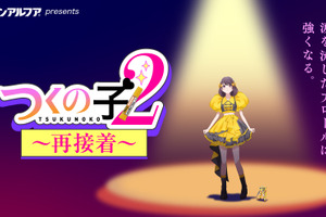 前代未聞の作画崩壊アニメ!? 19個の作画ミスを見つけられるか？「アロンアルフア」新作アニメ「つくの子2」公開 阿澄佳奈、西山宏太朗ら出演 画像