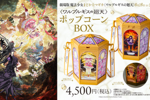 これは欲しい!!「まどマギ」まどか＆ほむらの光るポップコーンBOXや、“キュゥべえ”ボトルが登場☆T・ジョイ系列劇場などで販売 画像