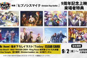 9月2日は「ヒプマイ」9周年！ 「ヒプムビ」記念上映で来場者特典・クリアカードも配布 画像