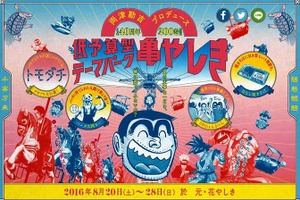 「こち亀」 40周年記念 両さんプロデュースで「浅草花やしき」が「浅草亀やしき」に大変身？ 画像