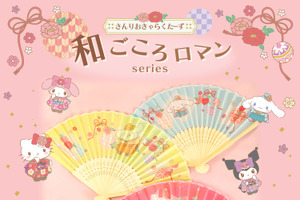 ポムポムプリン、クロミの着物姿がキュート♪ 「サンリオ」キティやマイメロの“和ごころロマン”グッズ登場！ 東京駅で「ぽっきょくてん」POP-UPも 画像
