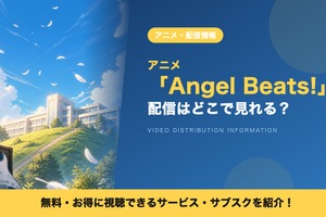 アニメ「Angel Beats!（エンジェルビーツ）」の配信はどこで見れる？DMM TVで全13話見放題視聴する方法 画像