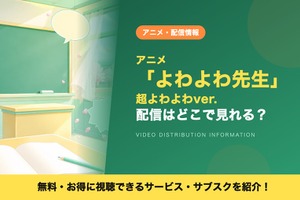 アニメ「よわよわ先生 超よわよわver.」の配信はどこで見れる？DMM TVで全12話見放題視聴する方法 画像