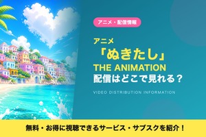 アニメ「ぬきたし THE ANIMATION」の配信はどこで見れる？ DMM TVで全11話見放題視聴する方法 画像