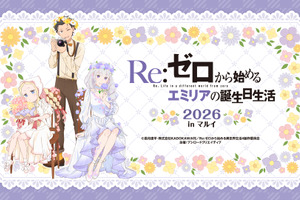 今年もお祝い♪「Re:ゼロから始めるエミリアの誕生日生活2026 in マルイ」開催！ お花に囲まれたエミリアたちの新規描き下ろしイラスト使用グッズ発売 画像