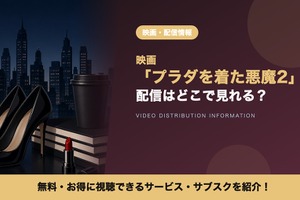 映画「プラダを着た悪魔2」の配信はどこで見れる？ディズニープラスで見放題 画像