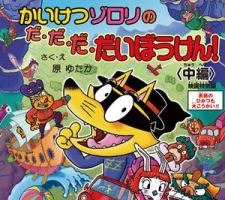 映画「かいけつゾロリ」　来場者プレゼントに、原作者描き下ろしスペシャルブック 画像