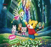 「しまじろう」25周年、初の映画化決定　幼児向け劇場アニメの流れ強まる 画像