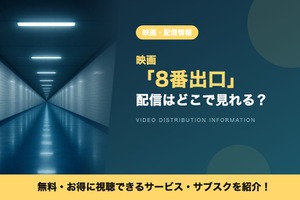 実写映画「8番出口」の配信はどこで見れる？ 無料視聴できるサブスクを紹介！ 画像