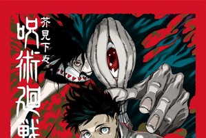 「呪術廻戦」完結展が最終決戦の地、新宿で開催決定！芥見下々描き下ろしキービジュアルも発表！26年12月25日より開催 画像