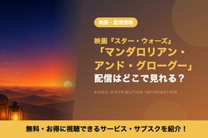 映画「マンダロリアン・アンド・グローグー」の配信はどこで見れる？9月2日から独占見放題 画像
