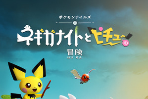 「ポケモン」新ストップモーションアニメ制作決定！Disney+にて27年配信へ「ネギガナイトとピチューの冒険」 画像