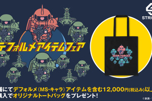 「ガンダム」デフォルメガンダムやシャア専用ザクが超キュート♪ ジオン公国軍のトートバッグがもらえるデフォルメフェアがスタート！【STRICT-G】 画像