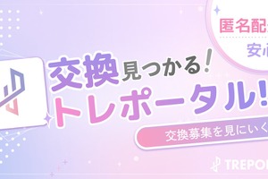 推し活グッズ交換アプリ「トレポータル」、配信者専門のグッズEC「streamart」と連携 ランダムグッズを安心して楽しめる環境づくりへ 画像