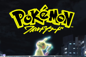 「ポケモン」史上初！ポケカを題材にした映画「ポケモン：ワイルドカード」特報公開！ミミッキュ＆プレイヤー・ミキヤの姿が公開 画像