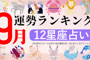 9月運勢ランキングを発表！あなたは今月何位？ 3位「射手座」、2位「魚座」、第1位は…「恋愛も進展しやすい時期なので…」 画像