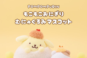 「ポムポムプリン」がおにぎりやワンコに大変身!? むにゅぐるみパティオ店頭にて販売開始♪ 画像