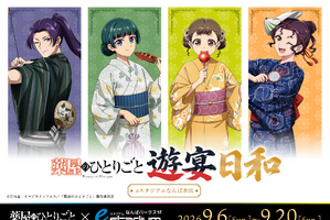 「薬屋のひとりごと」ポップアップイベント「遊宴日和」大阪開催が決定！“媚薬調合”に挑める特別ゲーム＆大阪追加グッズも発売 画像