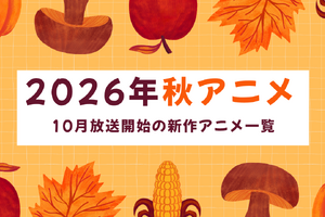 【2026秋アニメ】10月放送のアニメ一覧（放送開始日＆配信情報＆声優・スタッフ＆あらすじ） 画像