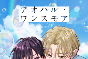「アオハル・ワンスモア」ライトアニメ化！宮田トヲルの“初恋×再会”青春やり直しBL【BLアニメレーベル「BALLOONプロジェクト」第3弾】 画像