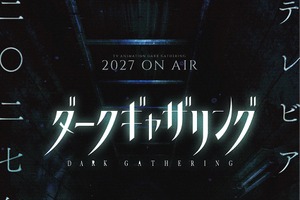「ダークギャザリング」第2期は2027年放送！公式サイトにも異変!?…霊が浮かび上がるホラービジュアル第1弾公開 画像