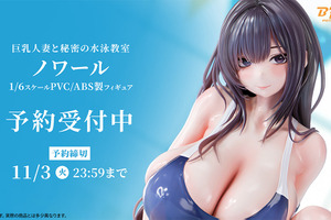 競泳水着＆しっとり艶肌の豊満ボディとナ・イ・ショのレッスン♪「巨乳人妻と秘密の水泳教室 ノワール」が1/6スケールで立体化 画像