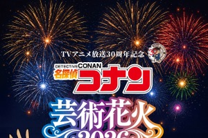 「名探偵コナン」OP・ED曲にあわせて“花火”ショー☆劇場版キャラもボイス出演♪横浜・山下ふ頭にて【チケットのオフィシャル1次先行受付開始】 画像