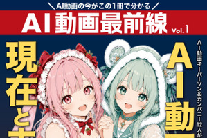 AI動画の作り方は？注意したい著作権とは―AIエンタメの現在と未来像を明らかに！日本初のAI動画クリエイター専門誌が登場！「AI動画最前線」 画像
