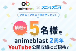 アニメを深掘り！ここでしか聞けない情報や企画が満載！「animeblast」の魅力 画像