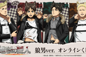 ガオー！「進撃の巨人」エレン、リヴァイのお腹がチラリ…☆ 狼男に変身したオンラインくじが販売中！ 画像