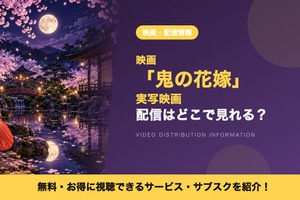 映画「鬼の花嫁」の配信はどこで見れる？9月27日からディズニープラスで配信開始 画像