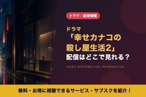 実写ドラマ「幸せカナコの殺し屋生活2」の配信はいつから？DMM TV独占の視聴方法 画像