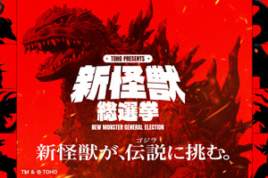 ゴジラに挑む“新怪獣”を決めよう！「新怪獣総選挙」始動― 1位は新作特撮「フェス・ゴジラ」で映像化 画像